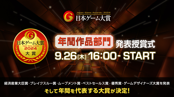 日本ゲーム大賞2024「経済産業大臣賞」「年間作品部門」 発表授賞式