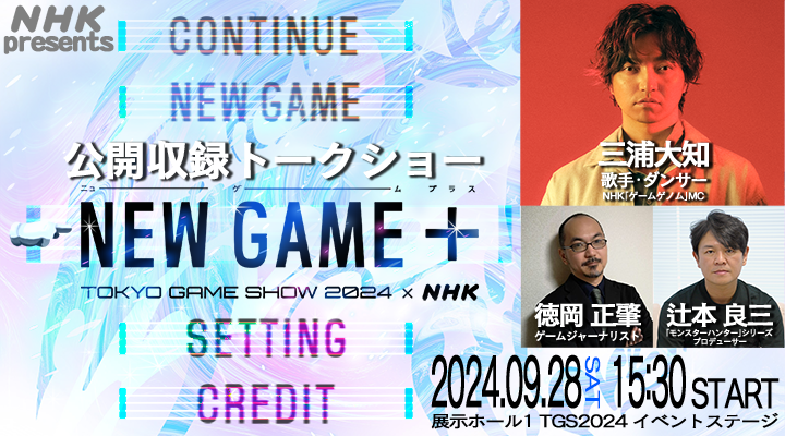 NHK presents NEW GAME ＋ 公開収録